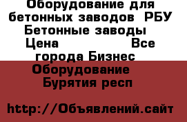 Оборудование для бетонных заводов (РБУ). Бетонные заводы.  › Цена ­ 1 500 000 - Все города Бизнес » Оборудование   . Бурятия респ.